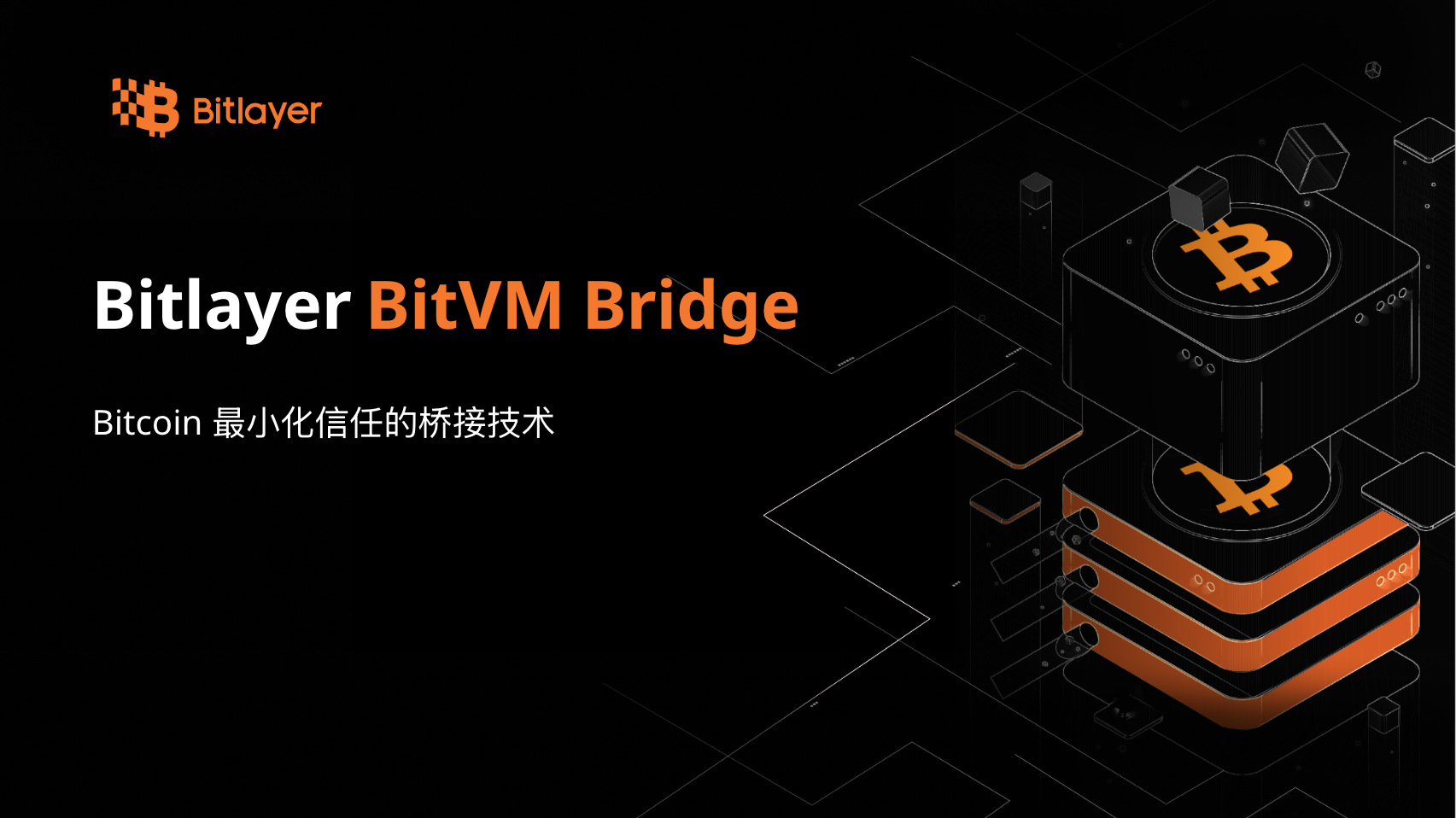 BitVM Bridge:Bitcoin 最小化信任的桥接技术