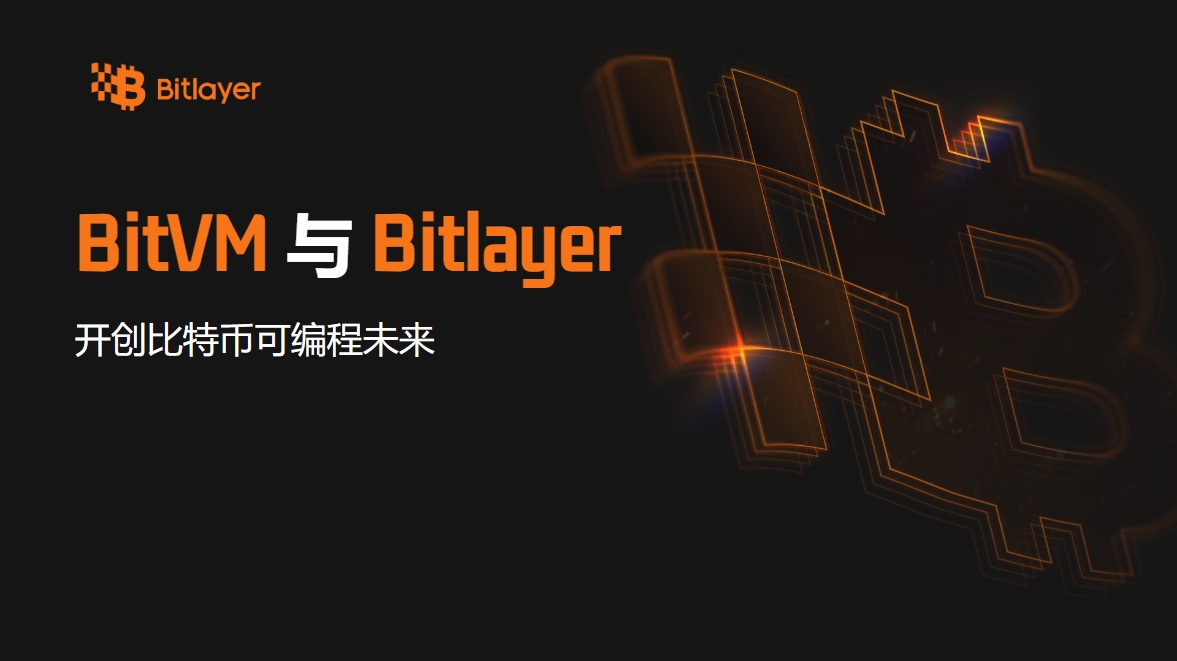 BitVM与Bitlayer:开创比特币可编程未来