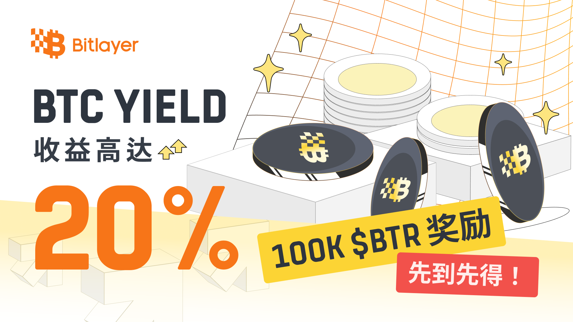 Bitlayer正式上线BTC Yield,收益高达20%