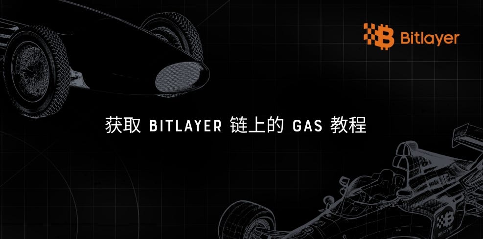 如何用稳定币兑换Bitlayer链上Gas?)